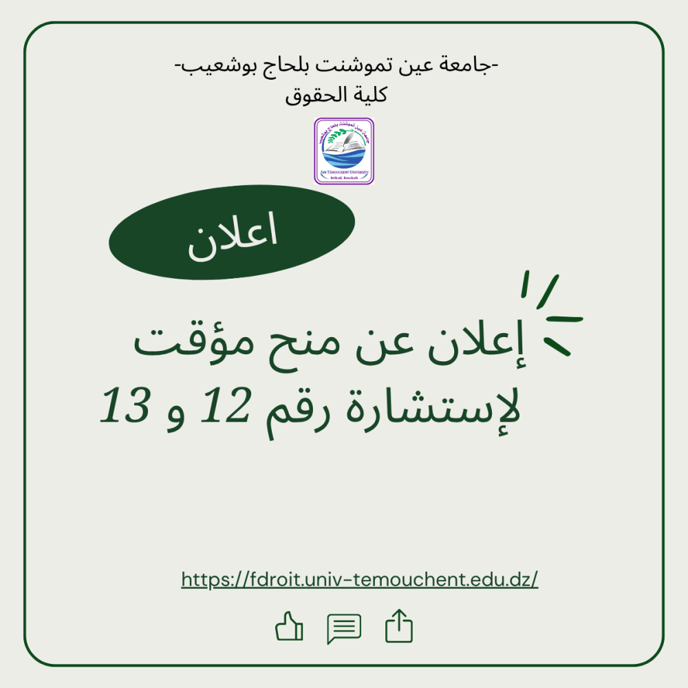 إعلان عن منح مؤقت لإستشارة رقم  12 و 13 ك ح ع ت 2025